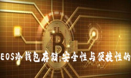 全面解析EOS冷钱包存储：安全性与便捷性的完美结合