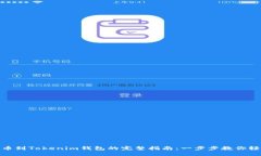 抹茶提币到Tokenim钱包的完整指南：一步步教你轻