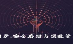 冷钱包备份同步：安全存储与便捷管理的完美平