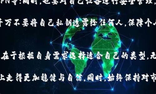 比特币热钱包与冷钱包：新手必读的保管指南

比特币, 热钱包, 冷钱包, 加密货币/guanjianci

什么是比特币钱包？
在进入比特币的世界之前，首先需要理解什么是比特币钱包。比特币钱包其实是一个虚拟工具，为用户提供存储和管理比特币的能力。它可以让你发送和接收比特币，同时可以查看你的余额。钱包并不是真正存储比特币，而是存储对比特币的访问权限。

热钱包与冷钱包的区别
热钱包和冷钱包是两种不同类型的比特币钱包，各自有不同的特性与用途。热钱包是指与互联网连接的钱包，适合频繁交易的用户。而冷钱包则是离线存储的方式，更加安全，适合长期存储比较量大、价值高的比特币。

热钱包的优势与劣势
热钱包的优势在于其使用的便捷性。我们所说的热钱包，通常包括了手机应用以及在线钱包等。这种类型的钱包让用户可以随时随地进行比特币交易，简直就像是口袋里的现金。然而，热钱包的劣势就是安全性不足。由于连接到互联网，黑客攻击的风险相对较高。

因此，如果你是一位经常进行交易的用户，热钱包可能是一个不错的选择，但务必要选择正规、安全的平台，并开启两步验证等安全措施。这种方式虽然方便，但也需谨慎对待，确保你的钱包信息安全。

冷钱包的安全性与应用场景
反观冷钱包，它是通过物理方式离线保存比特币，增强了安全性。冷钱包的形式包括硬件钱包和纸钱包。硬件钱包是一种类似USB的设备，可以存储私钥，并具备非常高的安全性能。纸钱包则是将比特币的私钥和公钥打印在纸上，随身携带。

对于那些打算长期持有比特币的投资者来说，冷钱包是理想的选择。它可以有效隔离外界的风险，保护资产不受到黑客攻击。同时，冷钱包也适用于大的资金量，因为你不必频繁在线连接，减少了被盗的风险。

如何选择合适的钱包？
那么，如何选择最适合自己的比特币钱包呢？首先，根据自身需求评估交易频率。如果你是新手，可能需要一个简单易用的热钱包；而如果你是一个长期投资者，冷钱包会是更好的选择。同时，安全性是选择钱包的重中之重。

对比多种钱包后，考虑它们的安全性、使用方便性以及社区反馈。用户评价、开发团队的背景、更新频率、以及支持的币种都是需要关注的细节。

如何设置比特币热钱包？
为了帮助你顺利设置热钱包，以下是一些简单的步骤。首先，选择一个信誉良好的热钱包应用，如Coinbase、Blockchain.com等，下载并安装到手机或电脑上。然后，按照提示创建个人账号，填写必要的注册信息。

重要的一步是备份你的钱包。这通常涉及到生成一组助记词，请务必将其妥善保存。一旦丢失，恢复钱包将会十分困难。同时，设置强密码和启用两步验证，增加账户的安全性。完成这些步骤后，你就可以充值比特币，开始交易。

如何使用冷钱包保存你的比特币？
冷钱包的使用稍显复杂，但其带来的安全感是值得的。首先，购买一个信誉好的硬件钱包，比如Ledger或Trezor。收到后，按照说明书进行设置，记录好相关的助记词，以备后续恢复。

接下来的步骤是将比特币转入冷钱包。这需要你在热钱包中进行转账，输入冷钱包的地址，确保每一个字符都无误。建议先小额转账，确认无误后再转账大额资金。

维护钱包安全的额外措施
除了使用热钱包和冷钱包以外，保障比特币安全的措施还有很多。比如定期更新钱包软件、设置防火墙、使用VPN等；同时，也要对自己设备进行安全管理，确保没有恶意程序的存在。

此外，及时查看你的交易记录。此外，尽量避免在公共Wi-Fi环境下进行大额交易，以降低信息被窃取的风险。千万不要将自己私钥透露给任何人，保障个人隐私。

总结：选择适合自己的钱包
在比特币的世界中，钱包是连接用户与币种的重要桥梁。热钱包和冷钱包各有其独特的优势和适应场景，关键在于根据自身需求选择适合自己的类型。无论使用哪一种钱包，安全始终是第一位的，确保你的资产安全与隐私是最重要的。

通过了解比特币钱包的基本知识，掌握热钱包和冷钱包的使用技巧，你将在这条充满可能性的数字货币道路上走得更加稳健与自信。同时，始终保持对市场的敏感，让自己在这个瞬息万变的金融世界中不再迷茫。