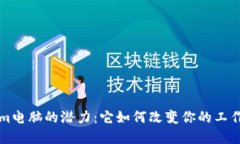 解锁Tokenim电脑的潜力：它如何改变你的工作和娱