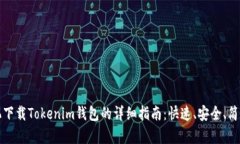 苹果手机下载Tokenim钱包的详细指南：快速、安全