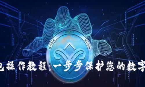 TRX冷钱包操作教程：一步步保护您的数字资产安全