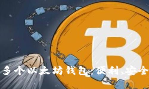 深入了解如何管理多个以太坊钱包：便利、安全与创新的完美平衡