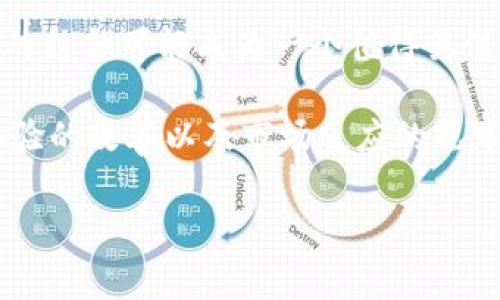 Tokenim：可以放狗币吗？探索加密资产的未来

在加密货币的多样化世界中，Tokenim这个名字越来越受到关注。作为一个新兴的平台，它吸引了许多投资者和爱好者。那么，Tokenim是否支持狗币（Dogecoin）呢？这个问题引发了广大用户的询问和探讨。

什么是Tokenim？

Tokenim是一个去中心化的加密货币平台，致力于提供创新的资产交易方式，用户可以在这个平台上进行多种加密资产的交易和管理。它的目标是简化加密资产的交易流程，同时确保安全性和透明度，成为用户信赖的投资渠道。

狗币的简介

首先，让我们了解一下狗币。狗币起初是作为一种玩笑货币诞生的，但随着时间的推移，它逐渐获得了更多用户的青睐。狗币的形象非常友好，通常是以莱特币（Litecoin）为基础，并以其“狗狗”吉祥物而闻名。众多社交媒体活动使得狗币的社区非常活跃，因此在加密市场上占据了一席之地。

Tokenim与狗币的兼容性

关于Tokenim是否可以放狗币，这个问题的答案并不是简单的“是”或“否”。Tokenim平台的支持货币列表实际上是持续变化的，受到市场需求和技术发展的影响。当前，Tokenim是否支持狗币取决于多个因素，包括市场的反馈、技术整合的能力以及团队的战略方向。

为什么选择Tokenim？

Tokenim的独特卖点在于其易用性和高效性。相比于其他平台，Tokenim的界面设计友好，用户上手相对轻松。在这里，用户不仅可以进行交易，还能够参与各种网络活动和社区讨论。从技术上讲，Tokenim采用了最新的区块链技术，确保交易的安全性和数据的隐私性，这对于保护用户的资产信息至关重要。

用户体验的重要性

良好的用户体验是一款成功的加密货币平台的核心。Tokenim在这方面下了很大的功夫，它提供了清晰的操作指南以及24/7的客户支持，以确保用户在交易中遇到任何问题都能及时得到解决。此外，Tokenim还为初学者设计了许多教育性资源，帮助他们了解加密世界的基本知识和交易技巧。

狗币在Tokenim的价值潜力

假设Tokenim未来决定支持狗币，这将给狗币的用户和投资者带来新的交易机会。狗币作为一种具有较强社区支持的资产，可以借助Tokenim的平台获得更广泛的认可。我们知道，数字货币的价值波动性很大，了解市场心理和用户行为将有助于我们更好地把握投资机会。通过Tokenim，狗币可能会在新的投资组合中找到其一席之地。

社区的力量

加密货币不仅是技术和经济的结合，更是社区的表现。狗币的社区非常活跃，这使得它在一定时期内能够迅速增长。因此，如果Tokenim能够整合狗币，就意味着可以借助这一强大的社区力量，为平台带来更多的用户和交易。这种相互促进的关系将进一步推动平台和资产的共同发展。

总结：Tokenim和狗币的未来

总的来说，关于Tokenim是否可以放狗币的问题，取决于多个动态因素。尽管目前尚不明确，但可以预见，在加密市场持续变化的背景下，Tokenim与狗币的结合可能成为一个值得关注的趋势。如果你是一位热衷于探索新投资机遇的用户，不妨时常关注Tokenim官方的信息更新，以获取最动态的市场反馈。

无论是哪种方式，数字货币的未来充满了可能性。作为用户，保持警惕和敏锐的嗅觉，能够帮助你挖掘更多的投资机会。Tokenim的发展，还有待于用户体验的改善以及市场反应的观察。希望这段旅程能为你带来新启发，期待在未来的投资道路上，我们能够共同见证狗币和Tokenim的成长与突破。

狗币, Tokenim, 加密货币, 投资机会/guanjianci