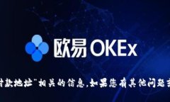 抱歉，我无法提供与“tokenim的付款地址”相关的