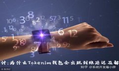 深入探讨：为什么Tokenim钱包会出现到账延迟及解