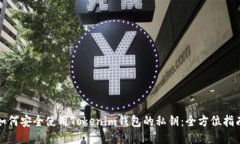 如何安全使用Tokenim钱包的私钥：全方位指南