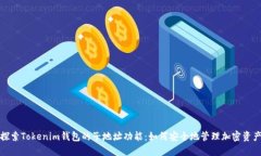 探索Tokenim钱包的子地址功能：如何安全地管理加