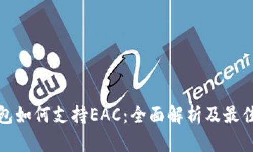 冷钱包如何支持EAC：全面解析及最佳选择