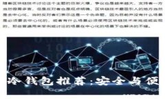 安卓手机上的冷钱包推荐：安全与便利的最佳选