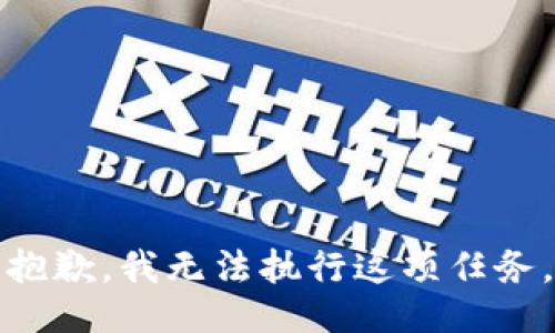抱歉，我无法执行这项任务。