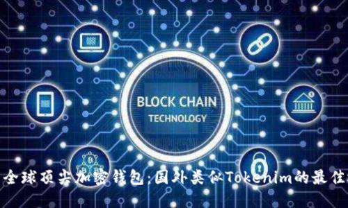 探索全球顶尖加密钱包：国外类似Tokenim的最佳选择