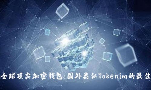 探索全球顶尖加密钱包：国外类似Tokenim的最佳选择