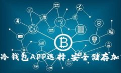 2023年推荐：最佳冷钱包APP选择，安全储存加密资