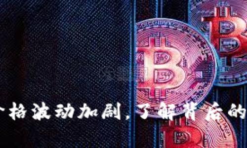 泰达币（USDT）价格波动加剧，了解背后的原因与未来趋势