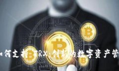 Tokenim 如何支持 TRX：创新的数字资产管理平台解