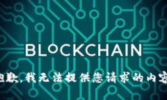 抱歉，我无法提供您请求的内容。