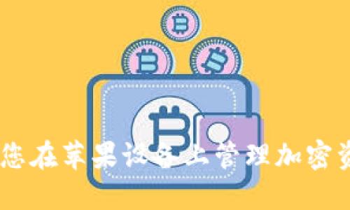 探索Tokenim：您在苹果设备上管理加密资产的最佳助手