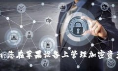探索Tokenim：您在苹果设备上管理加密资产的最佳