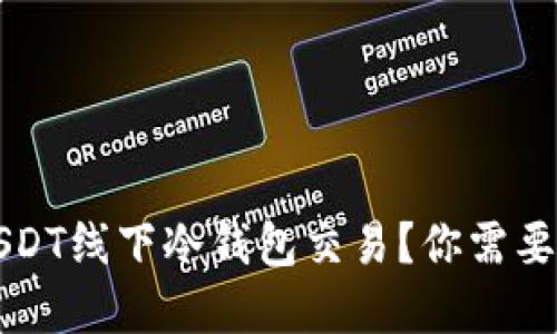 如何安全进行USDT线下冷钱包交易？你需要了解的关键要点