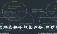如何安全高效地更换冷钱包设备：保护你的数字