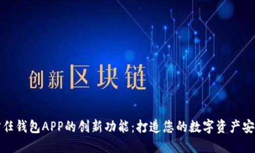 探索信任钱包APP的创新功能：打造您的数字资产安全防线