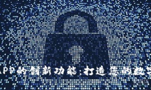 探索信任钱包APP的创新功能：打造您的数字资产安全防线