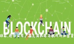 在区块链和加密货币的领域，＂tokenim导出私钥＂