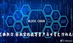 USDT兑换微信：轻松实现数字资产与日常支付的无