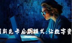 Im冷钱包的创新先卡后款模式：让数字资产管理更