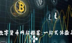 最全数字货币网站推荐：一站式体验与交易