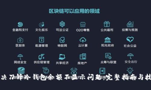 解决刀锋冷钱包余额不显示问题：完整指南与技巧