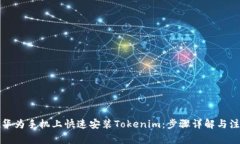 如何在华为手机上快速安装Tokenim：步骤详解与注