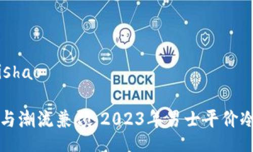 bishao/bishao

绝对安全与潮流兼顾：2023年男士平价冷钱包推荐