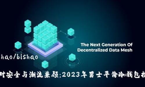 bishao/bishao

绝对安全与潮流兼顾：2023年男士平价冷钱包推荐