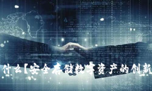 冷钱包是什么？安全存储数字资产的创新解决方案