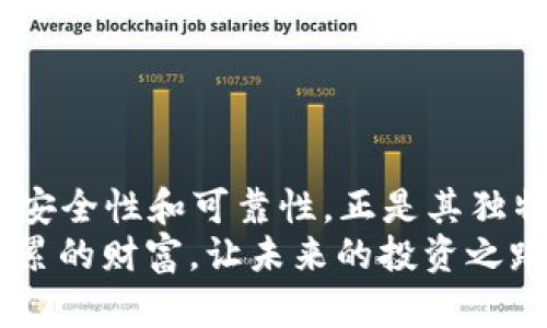   保护你的加密资产：BTC冷钱包钢板的独特优势与使用指南 / 

 guanjianci 比特币冷钱包, 钢板钱包, 加密资产保护, 冷钱包安全 /guanjianci 

什么是BTC冷钱包钢板？
在数字货币的快速发展之下，越来越多的人开始关注如何安全地存储比特币等加密资产。BTC冷钱包钢板是一种新兴的资产存储方式，它结合了传统的冷钱包和高强度的钢板材料，旨在提供超级抵抗力的保护。相比于纸质钱包或者普通的冷钱包，钢板钱包不仅耐磨、耐用，且能够有效抵御水、火等自然灾害所带来的损失。这样的设计无疑满足了用户对于安全性与持久性的双重需求。

冷钱包的基本概念
冷钱包的核心理念是将加密货币的私钥离线存储，避免任何网络攻击。与热钱包相对，冷钱包几乎不连接互联网，因此其安全性更高。无论是个人投资者还是机构，都可以通过冷钱包来安全地管理其加密资产。而钢板冷钱包则是势头最劲的创新产品之一，其使用的钢板不仅可以防止物理破坏，还能够做到防水、防火，为资产提供了额外的保障。

钢板冷钱包的独特卖点
钢板冷钱包的独特之处在于其材料与设计。首先，钢板本身拥有极高的耐久性和抗压能力，这使得它能够安全地存储用户的私钥信息。在极端情况下，比如火灾或洪水，钢板较之于纸质材料更能有效地保护私钥不受损坏。
此外，钢板冷钱包通常采用激光刻蚀技术，将用户的私钥以二维码或字母数字的形式刻录在钢板上。这种方法不仅确保了私钥的持久保存，而且还使其不易被盗取。即便是面对最先进的黑客技术，钢板冷钱包也能做到更高程度的安全防护。

如何使用BTC冷钱包钢板？
使用钢板冷钱包的过程相对简单，适合各种层次的用户。无论你是经验丰富的投资者，还是刚刚接触加密货币的新手，以下步骤都能帮助你轻松上手。

h4步骤一：购买钢板冷钱包/h4
选择一个信誉良好的商家进行购买，确保你的产品为正品。尽量避开不明来源的产品，以免带来安全隐患。

h4步骤二：生成私钥/h4
在选择的冷钱包中生成你的比特币私钥。这个过程可以在离线环境中完成，最安全的选择是使用硬件钱包。确保这一过程不连接到互联网。

h4步骤三：刻录私钥/h4
使用提供的刻录工具将生成的私钥刻录在钢板上。确保选择合适的位置，并仔细检查确认无误。

h4步骤四：安全保管/h4
完成刻录后，将钢板钱包存放在一个安全的位置。建议寻找防火的保险箱或其他安全储存设备。

冷钱包钢板的防护能力
无论你身处何地，冷钱包钢板都应具备以下几种防护能力：
ul
    listrong防火：/strong钢制材料在高温情况下仍可保持结构完整，能有效保护私钥不被焚毁。/li
    listrong防水：/strong即使遭遇水灾，钢板也不容易被损坏，私钥内容得以保全。/li
    listrong防震：/strong钢结构的物理性质能够抵御高强度的冲击，从而保护内部信息。/li
    listrong防盗：/strong即使被人窃取，因其设计的难度，私钥仍能有效被隐藏，确保安全。/li
/ul

钢板冷钱包的适用人群
无论是投资者还是普通用户，BTC冷钱包钢板都能满足不同层次人群的需求：
ul
    listrong投资者：/strong对于持有大量比特币的用户来说，钢板冷钱包提供了更加安全可靠的存储方式。/li
    listrong技术爱好者：/strong对加密技术有深度理解的人更容易找到钢板冷钱包的价值，操作过程也能得心应手。/li
    listrong新手用户：/strong对于初入比特币世界的人，钢板冷钱包虽初期投资较高，但其长远安全性和耐用性使其性价比更加突出。/li
/ul

总结与展望
随着比特币的不断升温，安全问题显得愈发重要。传统的冷钱包轮廓庞大、存储不便，而BTC冷钱包钢板由于其创新的材料与设计理念，成为越来越多用户的选择。它所提供的极高安全性和可靠性，正是其独特价值所在。
无论你是投资领域的老手，还是刚刚接触加密资产的新手，钢板冷钱包都将成为你不可或缺的安全护盾。选择这样的冷钱包，让你的比特币资产在风雨中安然无恙，保护你辛苦积累的财富，让未来的投资之路更为踏实与安全。