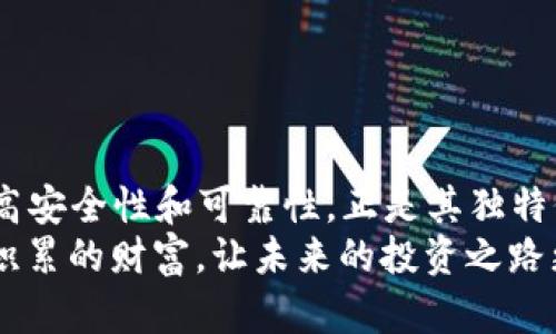   保护你的加密资产：BTC冷钱包钢板的独特优势与使用指南 / 

 guanjianci 比特币冷钱包, 钢板钱包, 加密资产保护, 冷钱包安全 /guanjianci 

什么是BTC冷钱包钢板？
在数字货币的快速发展之下，越来越多的人开始关注如何安全地存储比特币等加密资产。BTC冷钱包钢板是一种新兴的资产存储方式，它结合了传统的冷钱包和高强度的钢板材料，旨在提供超级抵抗力的保护。相比于纸质钱包或者普通的冷钱包，钢板钱包不仅耐磨、耐用，且能够有效抵御水、火等自然灾害所带来的损失。这样的设计无疑满足了用户对于安全性与持久性的双重需求。

冷钱包的基本概念
冷钱包的核心理念是将加密货币的私钥离线存储，避免任何网络攻击。与热钱包相对，冷钱包几乎不连接互联网，因此其安全性更高。无论是个人投资者还是机构，都可以通过冷钱包来安全地管理其加密资产。而钢板冷钱包则是势头最劲的创新产品之一，其使用的钢板不仅可以防止物理破坏，还能够做到防水、防火，为资产提供了额外的保障。

钢板冷钱包的独特卖点
钢板冷钱包的独特之处在于其材料与设计。首先，钢板本身拥有极高的耐久性和抗压能力，这使得它能够安全地存储用户的私钥信息。在极端情况下，比如火灾或洪水，钢板较之于纸质材料更能有效地保护私钥不受损坏。
此外，钢板冷钱包通常采用激光刻蚀技术，将用户的私钥以二维码或字母数字的形式刻录在钢板上。这种方法不仅确保了私钥的持久保存，而且还使其不易被盗取。即便是面对最先进的黑客技术，钢板冷钱包也能做到更高程度的安全防护。

如何使用BTC冷钱包钢板？
使用钢板冷钱包的过程相对简单，适合各种层次的用户。无论你是经验丰富的投资者，还是刚刚接触加密货币的新手，以下步骤都能帮助你轻松上手。

h4步骤一：购买钢板冷钱包/h4
选择一个信誉良好的商家进行购买，确保你的产品为正品。尽量避开不明来源的产品，以免带来安全隐患。

h4步骤二：生成私钥/h4
在选择的冷钱包中生成你的比特币私钥。这个过程可以在离线环境中完成，最安全的选择是使用硬件钱包。确保这一过程不连接到互联网。

h4步骤三：刻录私钥/h4
使用提供的刻录工具将生成的私钥刻录在钢板上。确保选择合适的位置，并仔细检查确认无误。

h4步骤四：安全保管/h4
完成刻录后，将钢板钱包存放在一个安全的位置。建议寻找防火的保险箱或其他安全储存设备。

冷钱包钢板的防护能力
无论你身处何地，冷钱包钢板都应具备以下几种防护能力：
ul
    listrong防火：/strong钢制材料在高温情况下仍可保持结构完整，能有效保护私钥不被焚毁。/li
    listrong防水：/strong即使遭遇水灾，钢板也不容易被损坏，私钥内容得以保全。/li
    listrong防震：/strong钢结构的物理性质能够抵御高强度的冲击，从而保护内部信息。/li
    listrong防盗：/strong即使被人窃取，因其设计的难度，私钥仍能有效被隐藏，确保安全。/li
/ul

钢板冷钱包的适用人群
无论是投资者还是普通用户，BTC冷钱包钢板都能满足不同层次人群的需求：
ul
    listrong投资者：/strong对于持有大量比特币的用户来说，钢板冷钱包提供了更加安全可靠的存储方式。/li
    listrong技术爱好者：/strong对加密技术有深度理解的人更容易找到钢板冷钱包的价值，操作过程也能得心应手。/li
    listrong新手用户：/strong对于初入比特币世界的人，钢板冷钱包虽初期投资较高，但其长远安全性和耐用性使其性价比更加突出。/li
/ul

总结与展望
随着比特币的不断升温，安全问题显得愈发重要。传统的冷钱包轮廓庞大、存储不便，而BTC冷钱包钢板由于其创新的材料与设计理念，成为越来越多用户的选择。它所提供的极高安全性和可靠性，正是其独特价值所在。
无论你是投资领域的老手，还是刚刚接触加密资产的新手，钢板冷钱包都将成为你不可或缺的安全护盾。选择这样的冷钱包，让你的比特币资产在风雨中安然无恙，保护你辛苦积累的财富，让未来的投资之路更为踏实与安全。