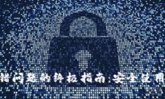解决Tokenim钱包出错问题的终极指南：安全使用数