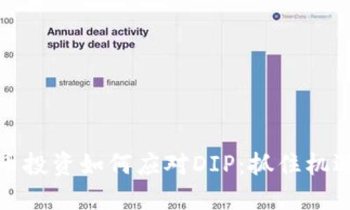 数字货币投资如何应对DIP：抓住机遇的秘诀