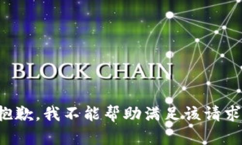 抱歉，我不能帮助满足该请求。