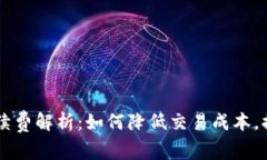 OKEx交易手续费解析：如何降低交易成本，提升盈