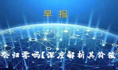 Ethereum会归零吗？深度解析其价值与未来趋势