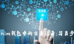 如何删除Tokenim钱包中的交易记录：简易步骤与注