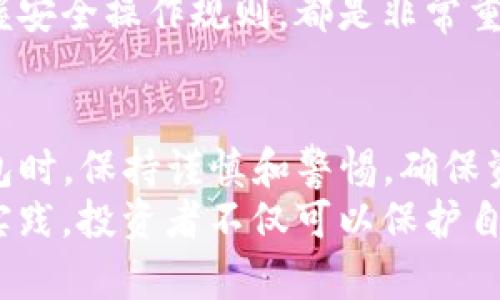   火币冷钱包：安全存储BTS的最佳解决方案 / 
 guanjianci 火币, 冷钱包, BTS, 数字货币 /guanjianci 

什么是火币冷钱包？
随着区块链技术和数字货币的蓬勃发展，越来越多的人开始关注如何安全地存储他们的加密资产。在这个背景下，火币冷钱包作为一种高安全性的存储解决方案，逐渐走入了大众视野。
火币冷钱包是火币交易所推出的一种离线存储解决方案。它允许用户将他们的数字货币资产，比如比特币（BTC）、以太坊（ETH）以及更多的代币，如BTS，以一种高度安全的方式进行存储。
与在线钱包相比，冷钱包不会直接连接到互联网，因此能够有效避免黑客攻击和恶意软件的威胁。对于持有大量数字资产的用户来说，选择冷钱包进行长期存储，显得尤为重要。

为什么选择冷钱包存储BTS？
首先，BTS（BitShares）是一个去中心化的交易平台，其独特的特性使其在区块链生态系统中占有重要位置。BTS的高流动性和智能合约功能使其成为长期投资的热门选择。
选择使用冷钱包存储BTS，有几个显著的好处：
ul
listrong安全性高：/strong冷钱包是不与互联网相连的设备，因此几乎不可能被黑客侵入。这意味着你持有的BTS资产在物理上得到保护，大大降低了被盗风险。/li
listrong私钥掌控：/strong冷钱包让用户完全掌控自己的私钥。与一些在线钱包不同，使用冷钱包的用户不需要依赖第三方，这保证了资产的独立性。只有用户自己可以对资产进行操作，这种安全性是无法比拟的。/li
listrong安全备份：/strong火币冷钱包提供了安全备份的选项，便于用户在丢失设备或遭受其他损失时能够恢复资产。/li
/ul

火币冷钱包的使用步骤
要顺利使用火币冷钱包存储BTS，需要遵循几个简单的步骤。在开始之前，确保你购买的是正品的冷钱包，避免使用二手设备。
ol
listrong购买火币冷钱包：/strong可以通过火币官网或可信任的供应商购买正品冷钱包。请确保遵循他们的推荐，以实现最佳安全性。/li
listrong初始化冷钱包：/strong按照设备说明书的指导，完成冷钱包的初始化，包括设置密码和生成私钥等。请务必将生成的私钥记录在安全的地方，避免受到盗窃。/li
listrong转入BTS：/strong登录你的火币账户，找到“提币”选项，输入你的冷钱包地址，确认无误后完成转账。整个过程要仔细检查，确保资金安全。/li
listrong断网存储：/strong转账完成后，将冷钱包设备断开网络，确保其处于离线状态。这是保护资产的最终步骤，可以大幅降低黑客攻击的可能性。/li
/ol

火币冷钱包的维护与管理
使用冷钱包存储BTS只是保护资产的第一步，后续的维护和管理也同样重要。
确保定期检查冷钱包的状况和安全性，尤其是在设备被使用之前。可以在安全的环境中进行多次测试，确保没有任何故障。与此同时，随时更新你的备份，这也是非常关键的一步。
同时，要定期评估自己持有的BTS资产是否需要转账或其他操作。如果市场行情或个人需求发生改变，有必要对资产配置进行调整。

冷钱包与热钱包的比较
在选择数字货币存储方案时，不同类型的钱包各有利弊。冷钱包和热钱包便是两种常见的数字货币存储方式。
冷钱包的优点在于其安全性，但相应地，它的便利性相对较低。一般情况下，热钱包方便快捷，适合进行频繁的交易，但由于始终在线，黑客攻击的风险也随之增加。
因此，很多投资者选择使用混合方式：将大部分资产存储在冷钱包中，而在热钱包中保留一小部分用于日常交易。这种方式能够最大程度地保障安全，并且保持一定的流动性。

选择合适的钱包进行长期投资
对任何数字资产持有者而言，选择合适的钱包是资产安全的基础。无论是火币冷钱包还是其他类型钱包，了解其功能、特点以及推荐使用场景，都是非常必要的。
火币冷钱包能够为投资者提供一个安全、高效的存储平台，帮助保护你的BTS资产。同时，深入了解数字资产的市场动态以及钱包市场的趋势，也能为将来的投资决策提供方向。

未来展望：数字资产的安全存储
随着数字资产市场的不断发展，安全存储的问题也备受关注。火币作为行业领先的平台，正努力推动冷钱包技术的进步，期望为用户提供更安全、便捷的存储解决方案。
未来，数字资产的存储方案会更加智能化、便捷化，技术的推进将使得保护数字资产变得更加简单。但无论技术如何发展，用户的安全意识始终是保障数字资产安全的关键。
无论是刚刚投资数字资产的新人，还是资深的投资者，学习如何使用冷钱包，理解风险以及掌握安全操作规则，都是非常重要的。此外，时刻关注行业新闻和技术动态，以便及时做出调整，都是投资者应该具备的素养。

结论
综上所述，火币冷钱包对于BTS资产的存储，提供了一个安全、可靠的选项。在选择和使用冷钱包时，保持谨慎和警惕，确保资产长久安全。
无论是对冷钱包的使用，还是对数字货币市场的了解，持续学习与实践都是必不可少的。通过实践，投资者不仅可以保护自己的资产，同时也能更好地应对市场的波动与风险。