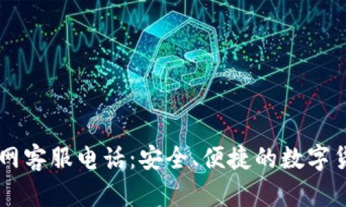 万币钱包官网客服电话：安全、便捷的数字货币管理助手