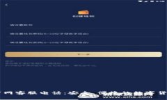 万币钱包官网客服电话：安全、便捷的数字货币