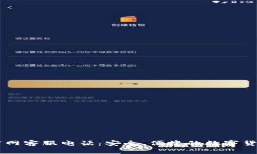万币钱包官网客服电话：安全、便捷的数字货币管理助手