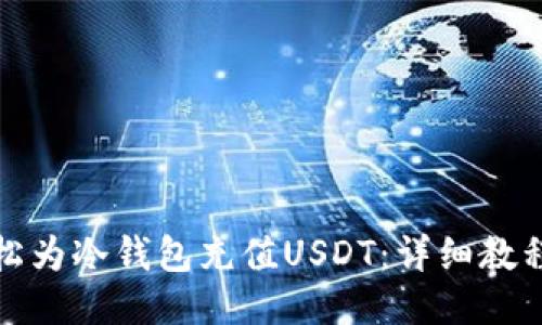 如何轻松为冷钱包充值USDT：详细教程与技巧